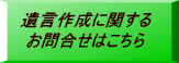 遺言作成に関する お問合せはこちら