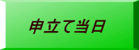 申立て当日
