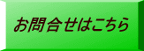 お問合せはこちら