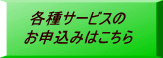 各種サービスの お申込みはこちら