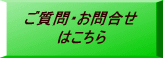 ご質問・お問合せ はこちら
