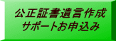 公正証書遺言作成 サポートお申込み