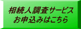 相続人調査サービス お申込みはこちら