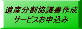 遺産分割協議書作成 サービスお申込み