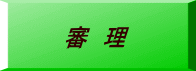 審 理