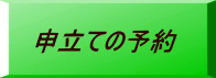 申立ての予約