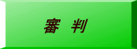 審 判
