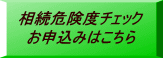 相続危険度チェック お申込みはこちら