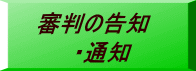 審判の告知 ・通知