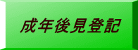 成年後見登記