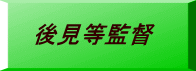後見等監督