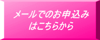メールでのお申込み はこちらから 